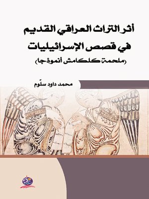 cover image of أثر التراث العراقي القديم في قصص الإسرائيليات : (ملحمة كلكامش أنموذجا)